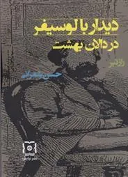 کتاب دیدار با لوسیفر در دالان بهشت