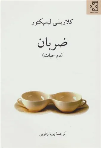 کتاب ضربان