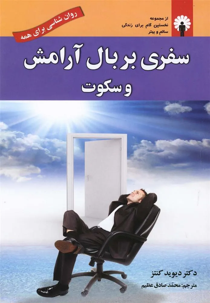 کتاب سفری بر بال آرامش و سکوت