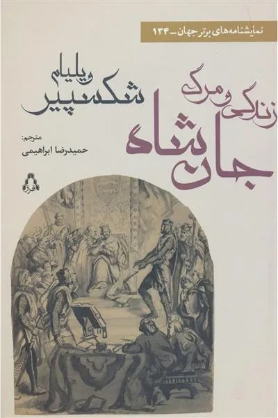 زندگی و مرگ جان شاه