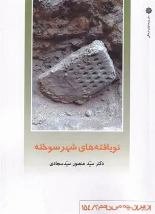 کتاب نویافته شهر سوخته