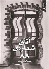 کتاب اتاق شماره 88