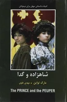 کتاب شاهزاده و گدا