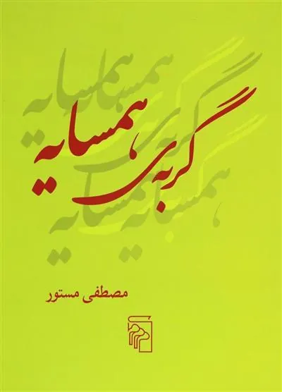 گربه همسایه