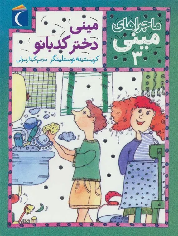 مینی دختر کدبانو