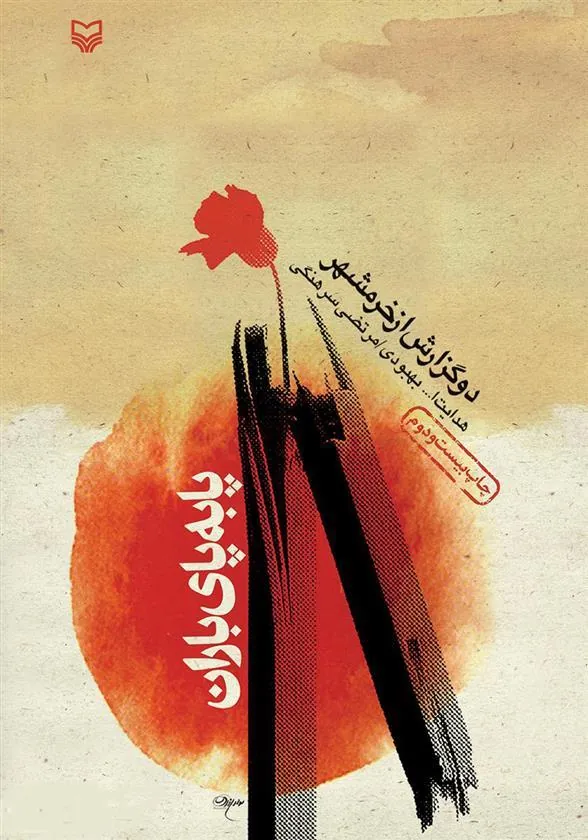 کتاب پا به پای باران