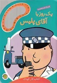 یک روز با آقای پلیس