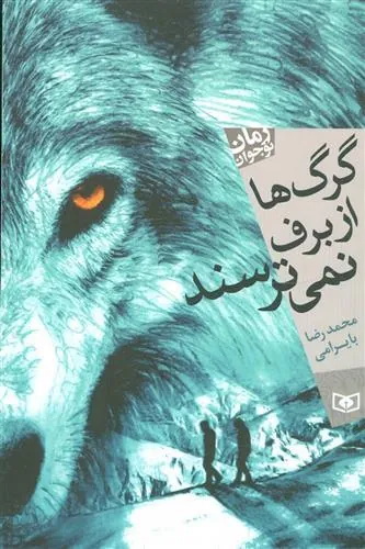 کتاب گرگ ها از برف نمی ترسند