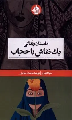 کتاب داستان زندگی یک نقاش با حجاب