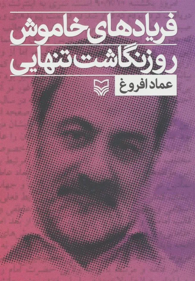 کتاب فریادهای خاموش