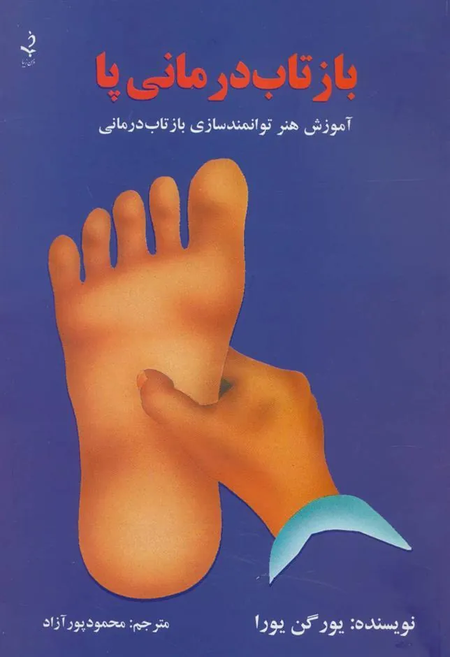 کتاب بازتاب درمانی پا