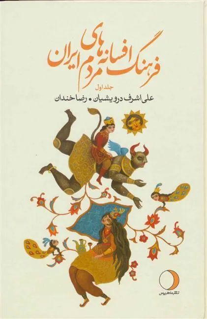 کتاب فرهنگ افسانه های مردم ایران 1