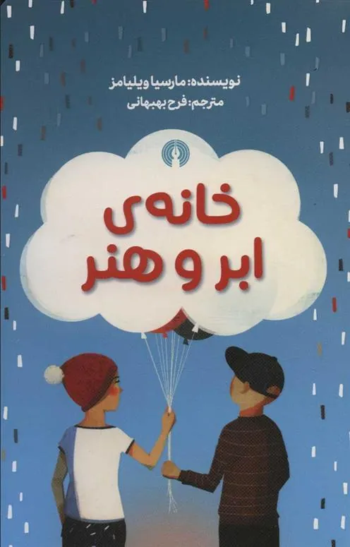 کتاب خانه ابر و بهار