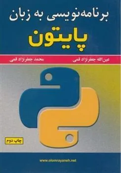 کتاب برنامه نویسی به زبان پایتون