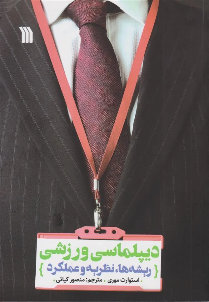 کتاب دیپلماسی ورزشی