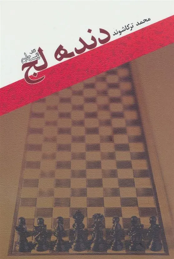 کتاب دنده لج