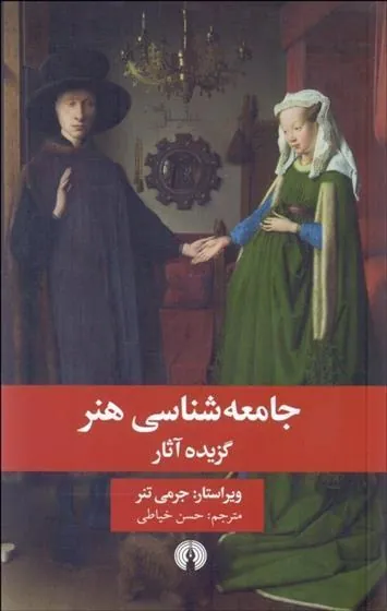 کتاب جامعه شناسی هنر