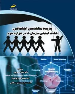 کتاب پدیده مهندسی اجتماعی