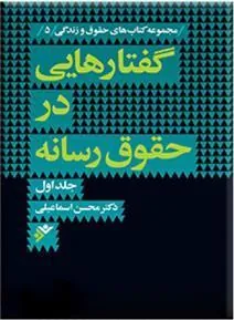 کتاب گفتارهایی در حقوق رسانه (جلد اول)