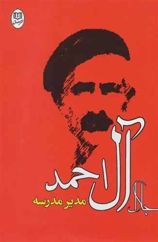 کتاب مدیر مدرسه
