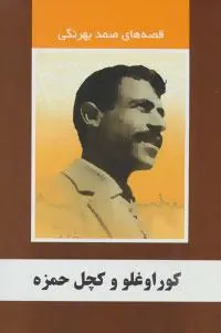 کتاب کوراوغلو و کچل حمزه