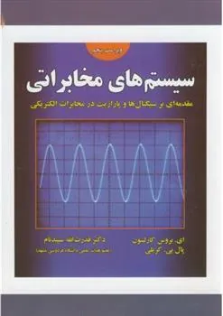 کتاب سیستم های مخابراتی