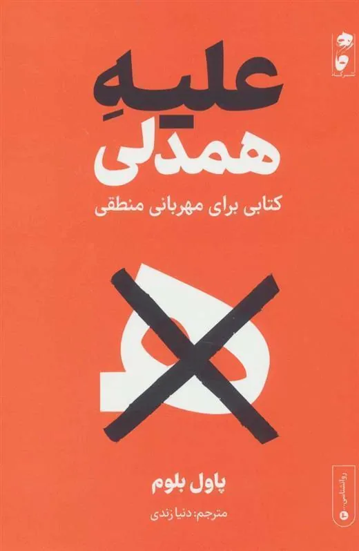 کتاب علیه همدلی