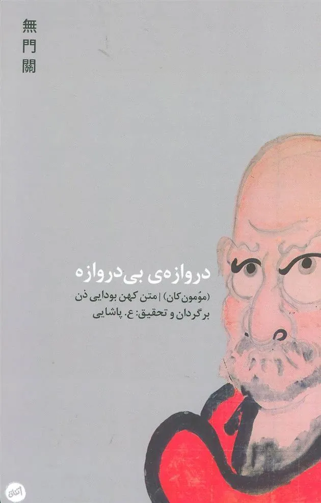 کتاب دروازه ی بی دروازه