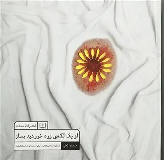 کتاب از یک لکه ی زرد خورشید بساز