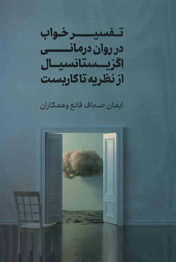 کتاب تفسیر خواب در روان درمانی اگزیستانسیال