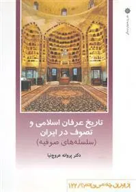 کتاب تاریخ عرفان اسلامی و تصوف در ایران