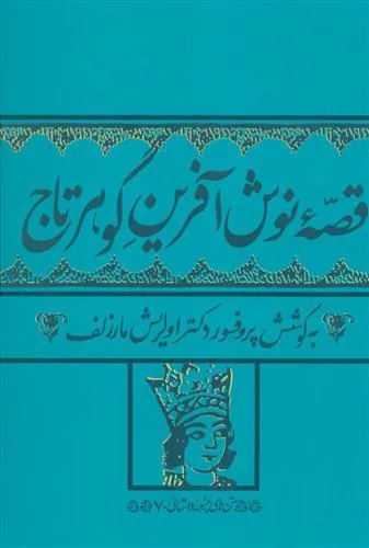 کتاب قصه نوش آفرین گوهرتاج