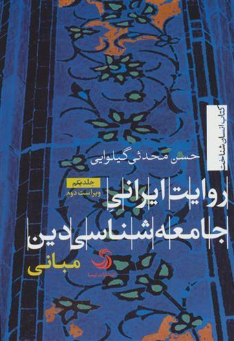 روایت ایرانی جامعه شناسی دین جلد اول