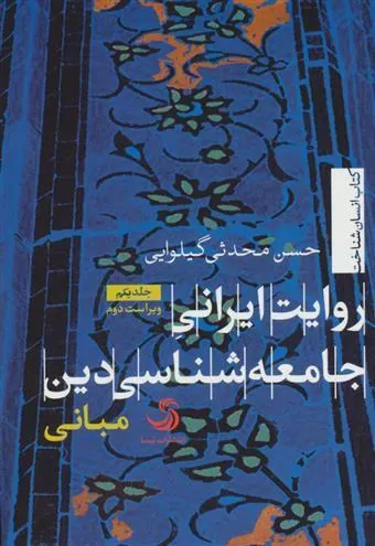 روایت ایرانی جامعه شناسی دین جلد اول