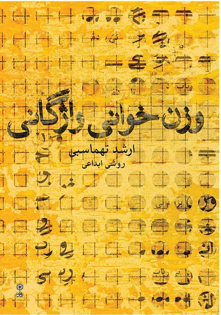 کتاب وزن خوانی واژگانی
