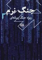کتاب جنگ نرم 2