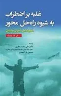 کتاب غلبه بر اضطراب به شیوه راه حل محور