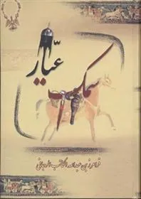 کتاب سمک عیار
