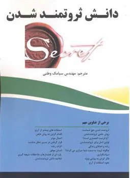 کتاب دانش ثروتمند شدن