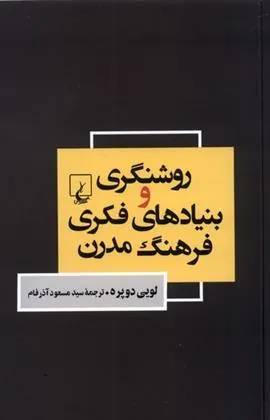 کتاب روشنگری و بنیاد های فکری فرهنگ مدرن