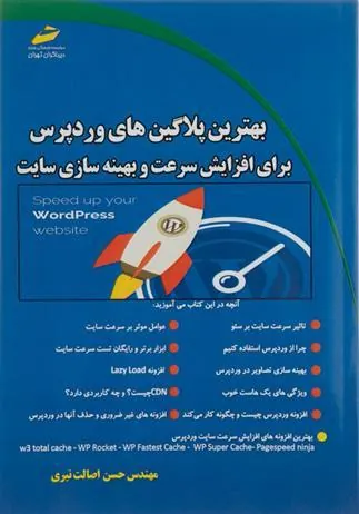 کتاب بهترین پلاگین های وردپرس