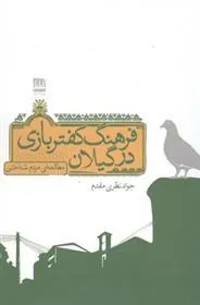 کتاب فرهنگ کفتربازی در گیلان