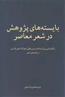 کتاب بایسته های پژوهش در شعر معاصر