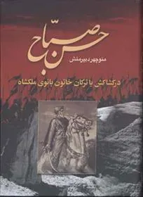 کتاب حسن صباح