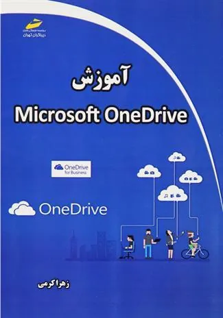 کتاب آموزش مایکروسافت وان درایو