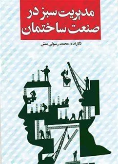 کتاب مدیریت سبز در صنعت ساختمان