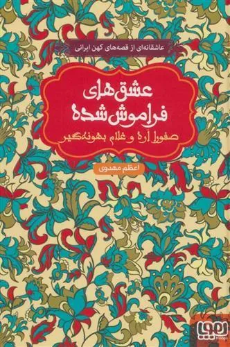 کتاب صفورا اره و غلام بهونه گیر