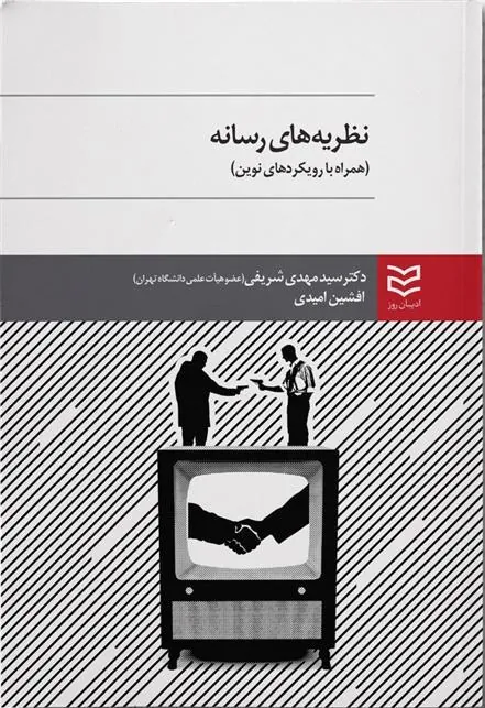 کتاب نظریه های رسانه