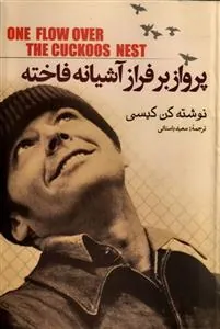 کتاب پرواز بر فراز آشیانه فاخته