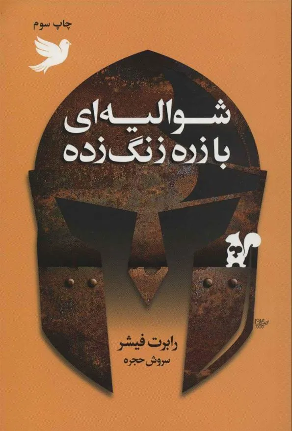 کتاب شوالیه ای با زره زنگ زده